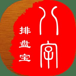 八字排盘宝免费版 v2023.2.5 安卓手机版