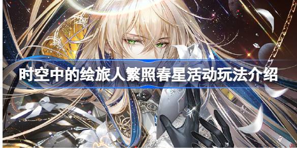 时空中的绘旅人繁照春星活动玩法介绍 时空中的绘旅人繁照春星活动怎么玩
