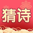 我要猜诗词红包版APP安卓版下载_我要猜诗词红包版APP手机版下载