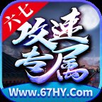 六七攻速专属手机版安卓版下载_六七攻速专属手机版手机版下载