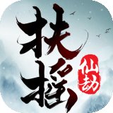 扶摇仙劫安卓版安卓版下载_扶摇仙劫安卓版手机版下载