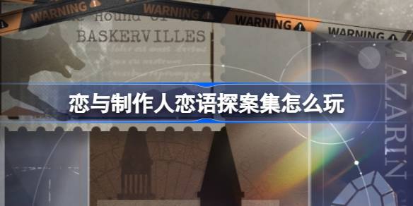 恋与制作人恋语探案集怎么玩 福尔摩斯小镇推理挑战活动介绍