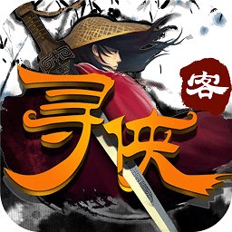寻侠客下载