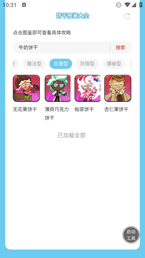 虫虫助手饼干人王国饼干图鉴大全app官方版 v1.0 最新版3