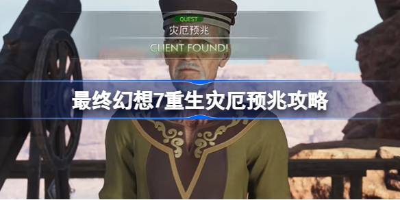 最终幻想7重生灾厄预兆怎么触发 最终幻想7重生灾厄预兆攻略