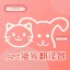 猫狗翻译神器 2.0.1