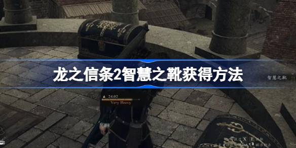 龙之信条2智慧之靴怎么获得 龙之信条2智慧之靴获得方法