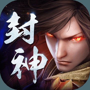 王者封神录破解版安卓版下载_王者封神录破解版手机版下载