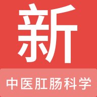 中医肛肠科学新题库app v1.4.0 安卓版安卓版