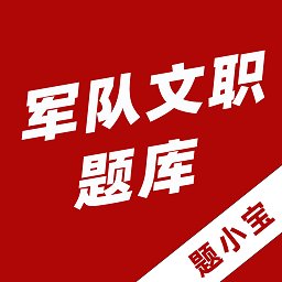 军队文职题小宝app v1.1.2 安卓版