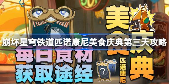 崩坏星穹铁道匹诺康尼美食庆典第三天攻略 仰望星空千层蛋糕怎么完成