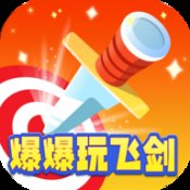 爆爆玩飞剑红包版安卓版下载_爆爆玩飞剑红包版手机版下载