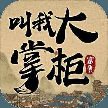 叫我大掌柜无限元宝安卓版下载_叫我大掌柜无限元宝手机版下载