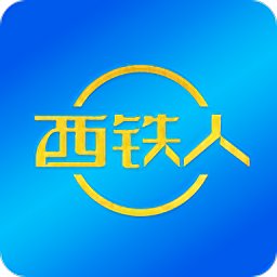 西铁人安卓版 v1.1.6 官方版