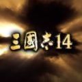 三国志14威力加强版1.0.9升级补丁最新版安卓版下载_三国志14威力加强版1.0.9升级补丁最新版手机版下载