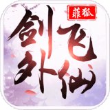 飞狐剑外飞仙领红包版安卓版下载_飞狐剑外飞仙领红包版手机版下载
