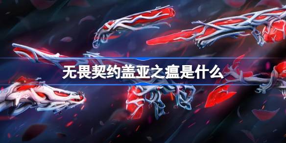 无畏契约盖亚之瘟是什么 无畏契约盖亚之愠介绍