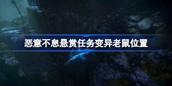 恶意不息悬赏任务变异老鼠在哪 恶意不息悬赏任务变异老鼠位置