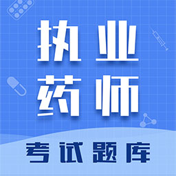 执业药师智题库官方版 v1.0.0 安卓版