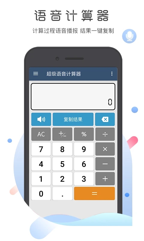 超级语音计算器app官方版 v5.0.7 最新版4