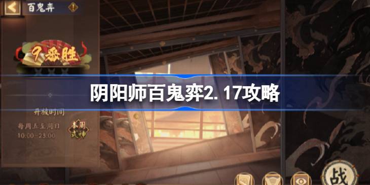 阴阳师百鬼弈2.17攻略 阴阳师百鬼弈2月17日怎么过