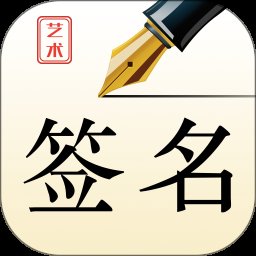 艺术签名设计师app