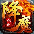 九州降魔录h5手机版安卓版下载_九州降魔录h5手机版手机版下载
