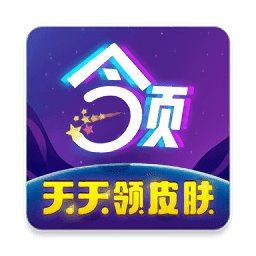 天天领皮肤官方版安卓版下载_天天领皮肤官方版手机版下载