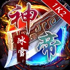 1k2神帝冰雪安卓版下载_1k2神帝冰雪手机版下载