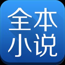 全本小说免费大全app