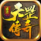 盛进天罡传奇安卓版下载_盛进天罡传奇手机版下载
