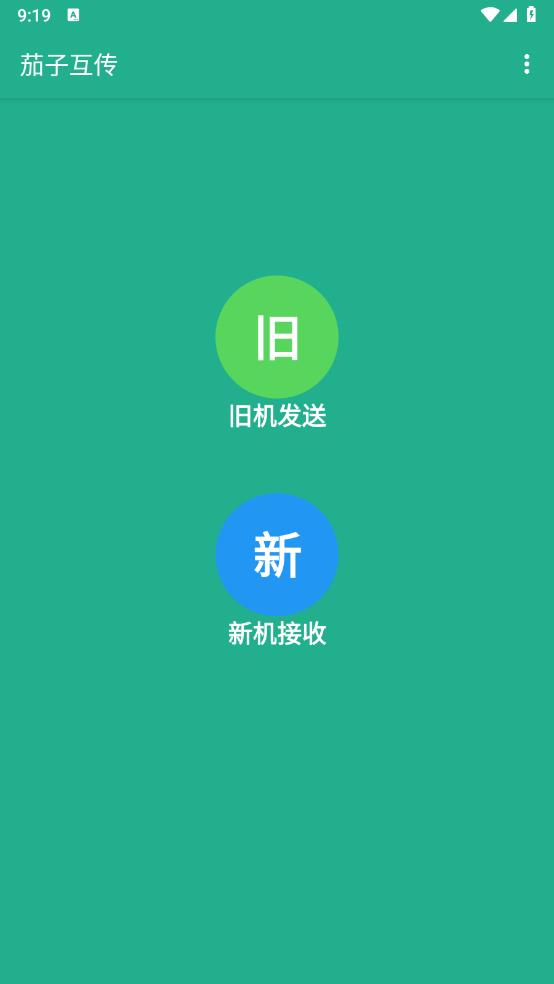 茄子互传app最新版 v1.1.5 安卓版1