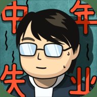中年失业模拟器安卓版下载_中年失业模拟器手机版下载
