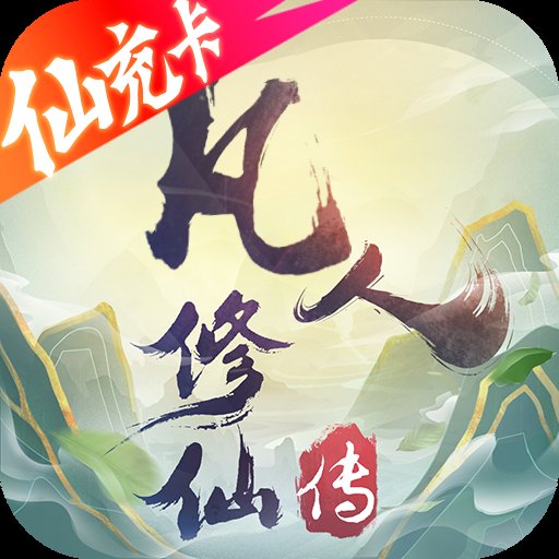 凡人修仙传安卓版下载_凡人修仙传手机版下载