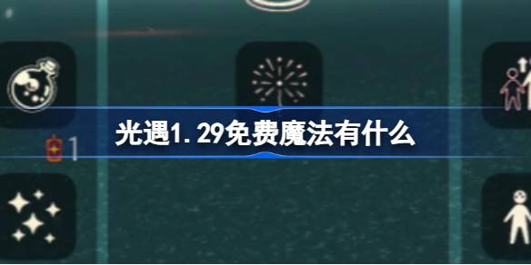 光遇1.29免费魔法有什么 光遇1月29日免费魔法收集攻略