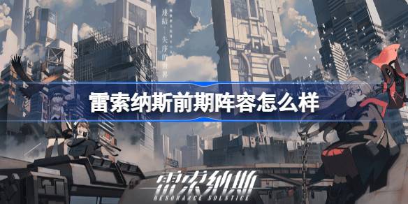 雷索纳斯前期阵容怎么样 雷索纳斯前期阵容推荐