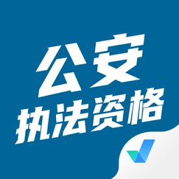 公安执法资格考试聚题库app v1.7.2 安卓版