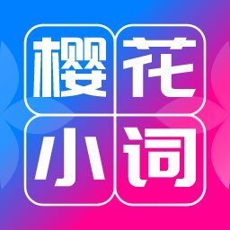 樱花小词官方版 v1.0.6 安卓版