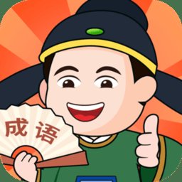 成语大闯关app