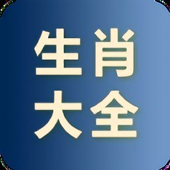 小龙生肖大全app v2.7.7 安卓版