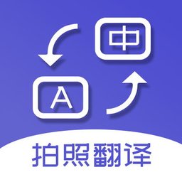 拍照翻译词典最新版 v5.5.0 安卓版