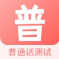 普通话测评手机软件 v3.4.0 免费版