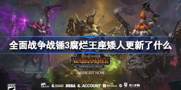 全面战争战锤3腐烂王座矮人更新了什么 全面战争战锤3腐烂王座矮人更新内容介绍