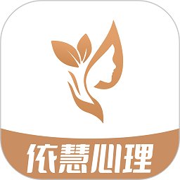 依慧心理情感咨询app