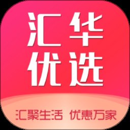 汇华优选官方版