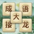 成语大接龙赚钱版安卓版下载_成语大接龙赚钱版手机版下载