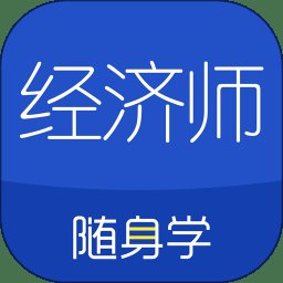 经济师中级随身学app(改名经济师随身学) v1.4.2 安卓版