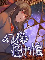 幻夜图书馆免安装绿色中文版[Demo]电脑版