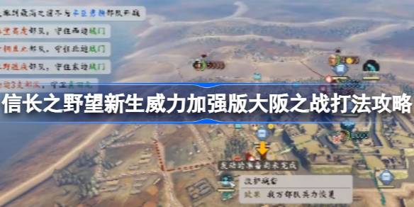 信长之野望新生威力加强版大阪之战打法攻略