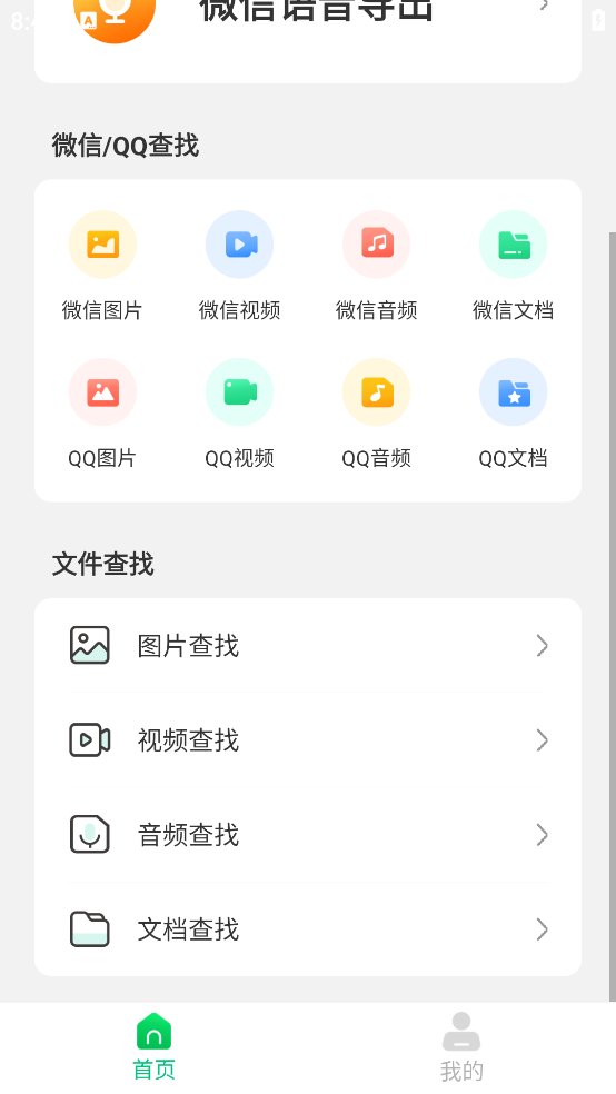 微聊天记录恢复宝app v5.1.0 安卓版3